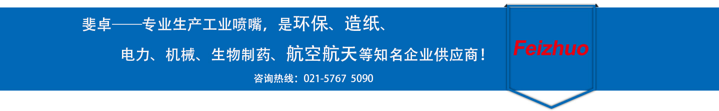 斐卓的制造領(lǐng)域，專(zhuān)業(yè)制造噴嘴，是環(huán)保造紙，機(jī)械、食品醫(yī)藥、航空航天等知名企業(yè)供應(yīng)商