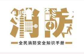 消防安全知識(shí)